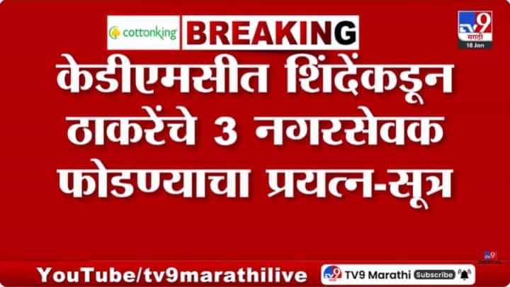 केडीएमसीत शिंदेंडेकडून ठाकरेंचे 3 नगरसेवक फोडण्याचे प्रयत्न केडीएमसीत शिंदेंडेकडून ठाकरेंचे 3 नगरसेवक फोडण्याचे प्रयत्न