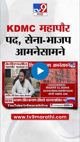 कल्याण-डोंबिवलीत युतीला बहुमत असूनही शिवसेना-भाजपमध्ये रस्सीखेच.