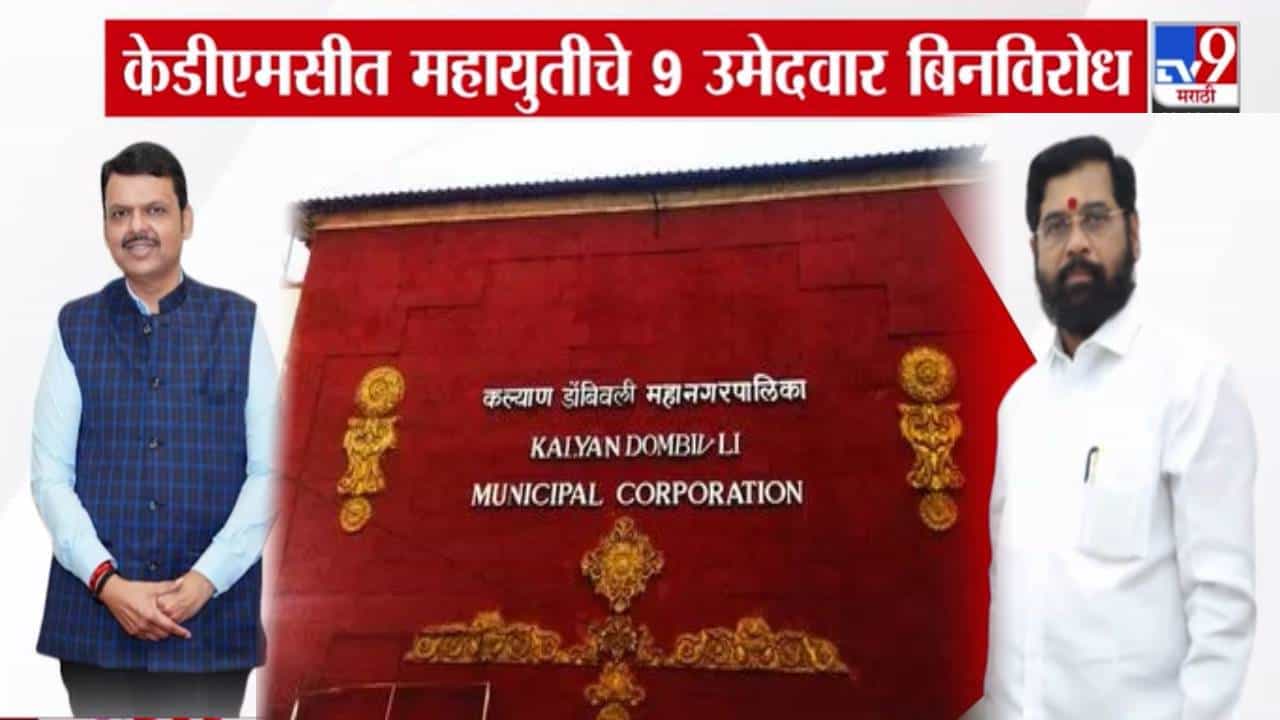 KDMC Election : कल्याण-डोंबिवलीत महायुतीचे 9 उमेदवार निकालापूर्वीच नगरसेवक, कोणाचे किती उमेदवार बिनविरोध?