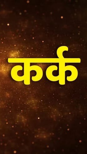 कर्क राशीच्या लोकांसाठी कसे असेल नवे वर्ष? पाहा व्हिडीओ.