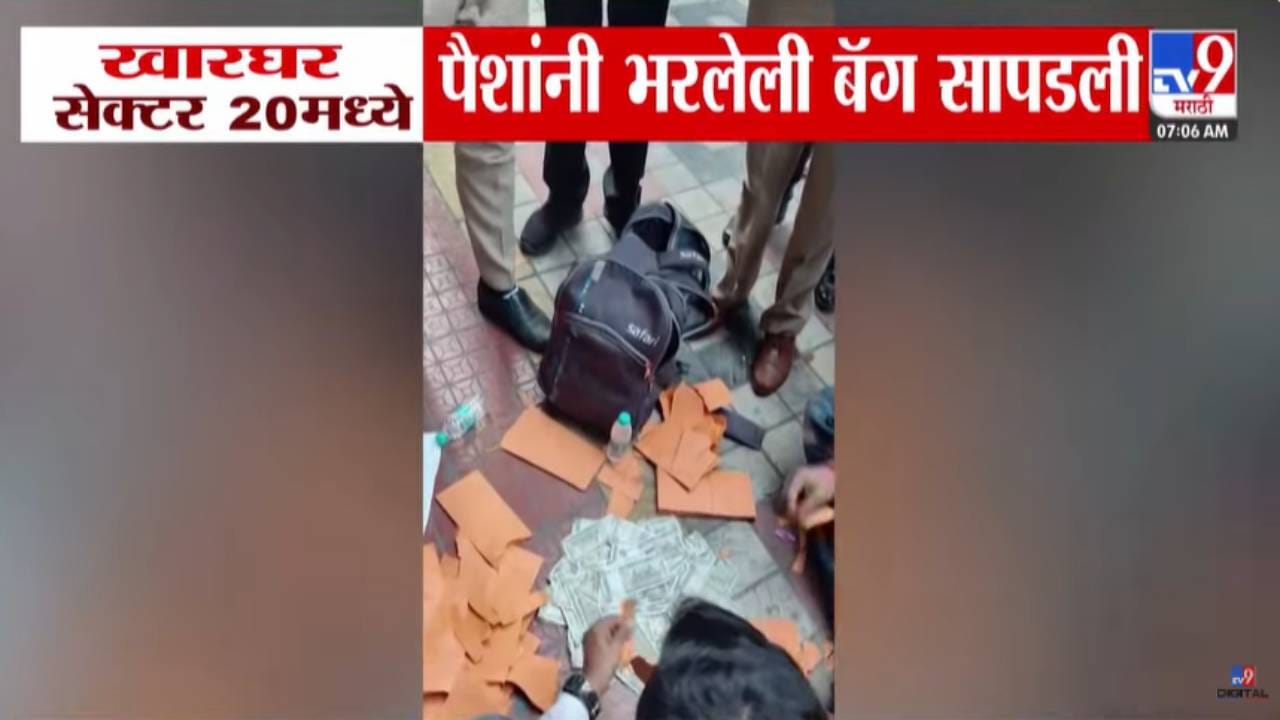 Maharashtra Election 2026 : 500-500 रूपयांच्या नोटाच नोटा... पैशांची बॅग सापडली, खारघरमध्ये एकच गदारोळ Maharashtra Election 2026 : 500-500 रूपयांच्या नोटाच नोटा... पैशांची बॅग सापडली, खारघरमध्ये एकच गदारोळ