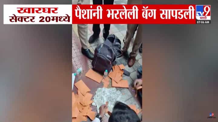 Maharashtra Election 2026 : 500-500 रूपयांच्या नोटाच नोटा... पैशांची बॅग सापडली, खारघरमध्ये एकच गदारोळ Maharashtra Election 2026 : 500-500 रूपयांच्या नोटाच नोटा... पैशांची बॅग सापडली, खारघरमध्ये एकच गदारोळ