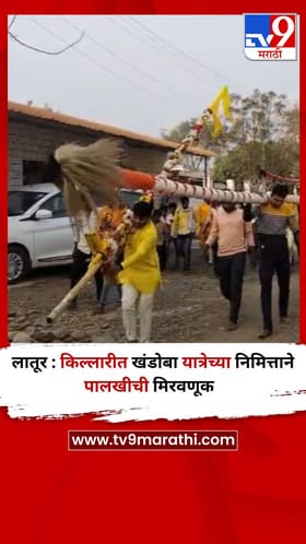 लातूर : किल्लारीत खंडोबा यात्रेच्या निमित्ताने पालखीची मिरवणूक.