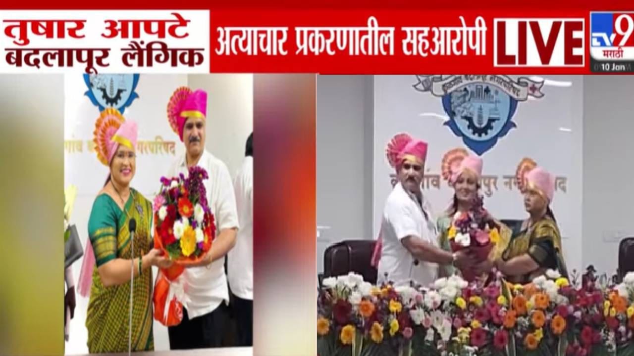 Kulgaon-Badlapur Municipality : बदलापूर लैंगिक अत्याचार प्रकरणातील सहआरोपी भाजपचा थेट स्वीकृत नगरसेवक! किशोरी पेडणेकर भडकल्या म्हणाल्या... Kulgaon-Badlapur Municipality : बदलापूर लैंगिक अत्याचार प्रकरणातील सहआरोपी भाजपचा थेट स्वीकृत नगरसेवक! किशोरी पेडणेकर भडकल्या म्हणाल्या...