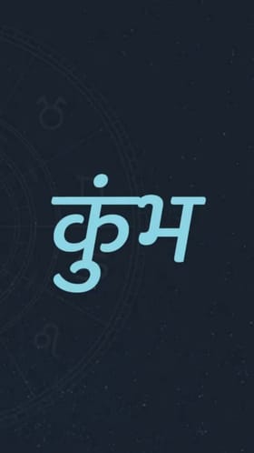 कुंभ राशीची साडेसाती अंतिम टप्प्यात! नव्या वर्षात काय घडणार?.