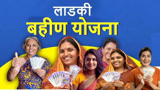 Ladki Bahin Yojana: लाडक्या बहिणींच्या आनंदावर संक्रांत? हप्त्याला ब्रेक? मोठी अपडेट काय?
