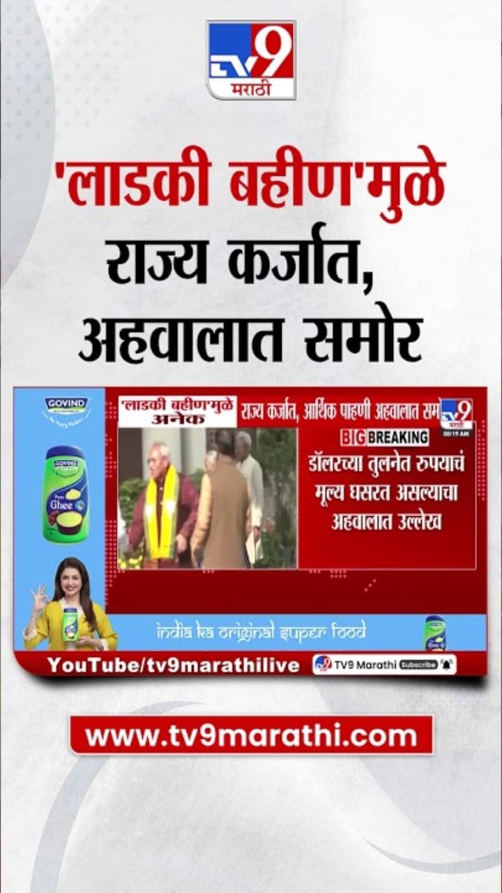 लाडक्या बहिणींमुळे राज्य कर्जात? आर्थिक पाहणी अहवालात मोठी माहिती समोर