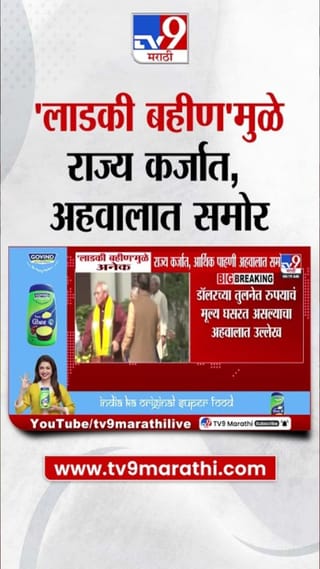 लाडक्या बहिणींमुळे राज्य कर्जात? आर्थिक पाहणी अहवालात मोठी माहिती समोर