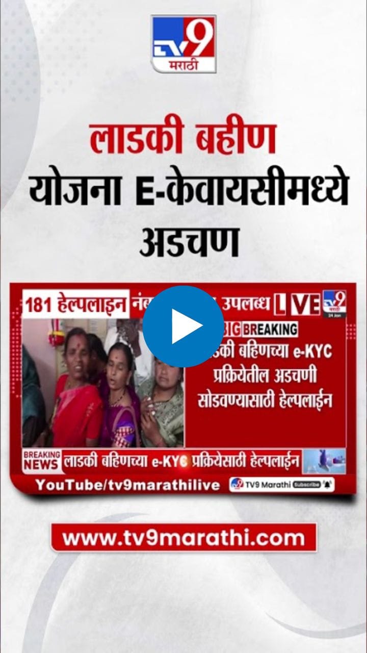 नव्या नियमांची कटकट! लाडक्या बहिणींच्या अडचणी वाढल्या