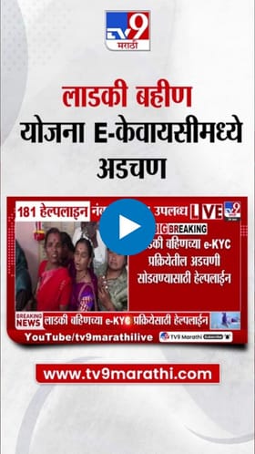 नव्या नियमांची कटकट! लाडक्या बहिणींच्या अडचणी वाढल्या.