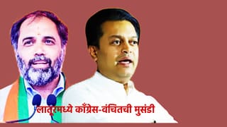 Latur Mahapalika Election Result: लातूरमध्ये काँग्रेस-वंचितची मुसंडी, भाजपला प्रदेशाध्यक्षांचं वक्तव्य भोवलं