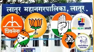 लातूरमधील राजकीय खेला कुणाच्या पथ्यावर? कौल कुणाच्या पदरात