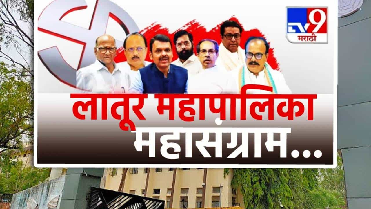 Latur Election Results 2026 LIVE: लातूरमधील शक्तिप्रदर्शनाचा फायदा कुणाला? उमेदवारांनी फुंकले रणशिंग, मतदारांचा कौल कुणाला?