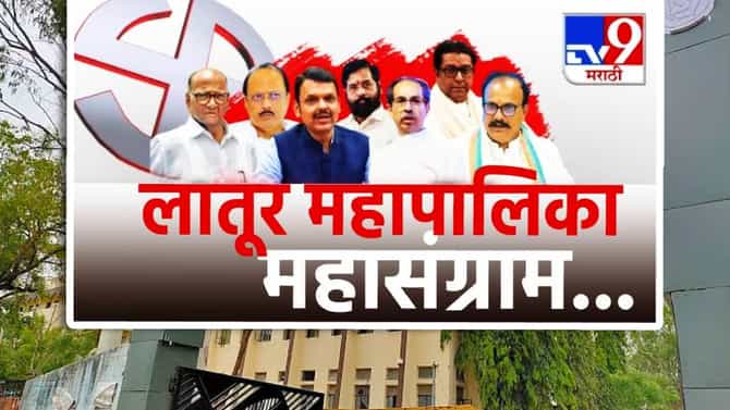 Latur Election Results 2026 LIVE: लातूरमधील शक्तिप्रदर्शनाचा फायदा कुणाला? उमेदवारांनी फुंकले रणशिंग, मतदारांचा कौल कुणाला?