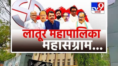 Latur Election Results 2026 LIVE: लातूरमधील शक्तिप्रदर्शनाचा फायदा कुणाला? उमेदवारांनी फुंकले रणशिंग, मतदारांचा कौल कुणाला?