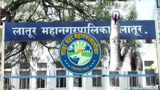 Latur Election Results 2026 LIVE : या प्रभागात कुणाचा फडकणार झेंडा? काँग्रेसच्या बालेकिल्ल्यात कोण बाहुबली होणार? एका क्लिकवर जाणून घ्या