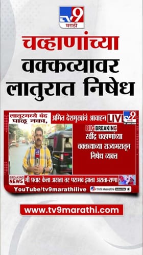 रवींद्र चव्हाणांनी केलेल्या वक्तव्यावरुन लातूरमध्ये निषेध व्यक्त.