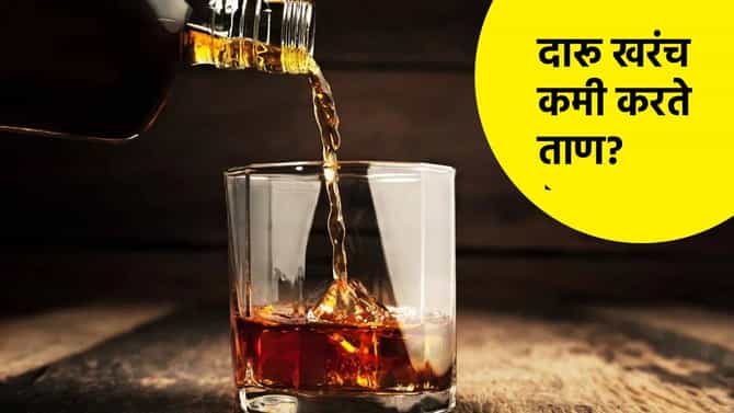 Liquor: दारू खरंच कमी करते ताण? कॉफी पिल्याने मूड होतो छान? तज्ज्ञांकडूनच समजून घ्या