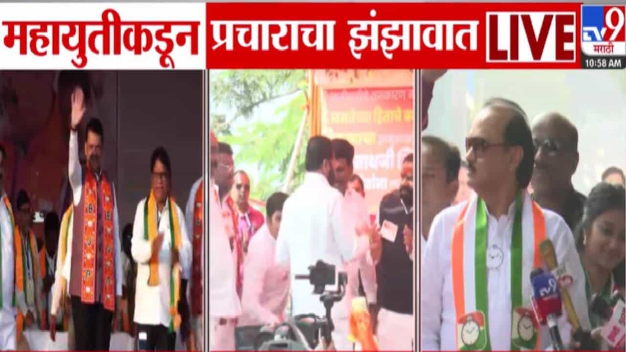 Mahayuti Election Campaign : महायुतीकडून निवडणुकीपूर्वी प्रचाराचा झंझावत; फडणवीस, शिंदे अन् दादा कुठं दौऱ्यावर?