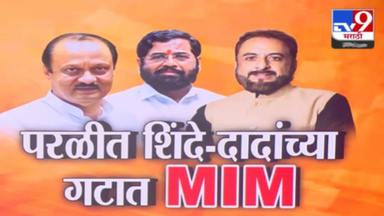 Parli Municipal Council : परळीत दादा-शिंदेंच्या गटात एमआयएम, एकनाथ शिंदे म्हणताय कोण MIM? माहित...
