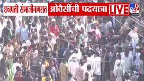 VIDEO : ओवैसी-जलील यांच्या पदयात्रेत तुफान गर्दी, अख्खं संभाजीनगर जाम