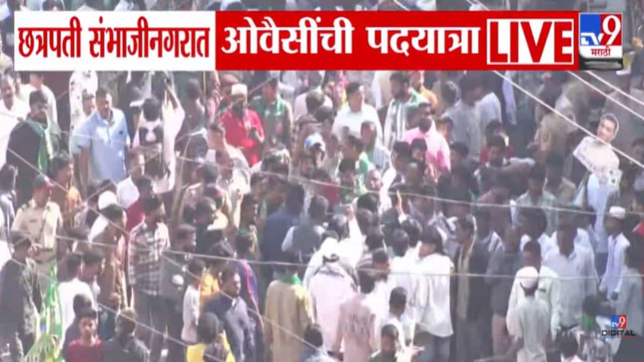 MIM : बापरे बाप! ओवैसी-जलील यांच्या पदयात्रेत तुफान गर्दी, अख्खं संभाजीनगर जाम; VIDEO पाहून वाटेल आश्चर्य!