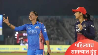 WPL 2026 स्पर्धेच्या पहिल्याच सामन्यात हरमनप्रीत Vs मंधाना सामना, असे आहेत दोन्ही संघ