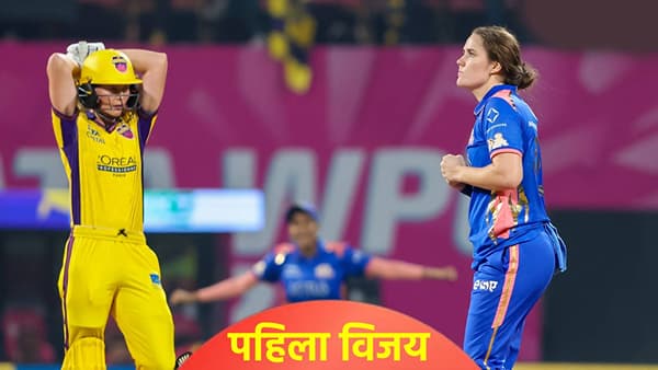 WPL 2026: यूपी वॉरियर्सने पहिल्या विजयाची नोंद केली, मुंबई इंडियन्सला 7 गडी राखून नमवलं