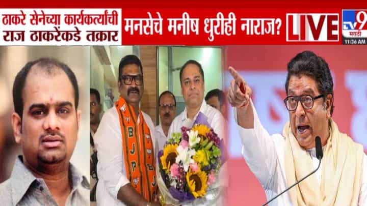 MNS Internal Dissent: केसानं गळा कापला, मनसेचे मनीष धुरीही नाराज? थेट राज ठाकरेंकडे तक्रार, लवकरच मोठा... MNS Internal Dissent: केसानं गळा कापला, मनसेचे मनीष धुरीही नाराज? थेट राज ठाकरेंकडे तक्रार, लवकरच मोठा...