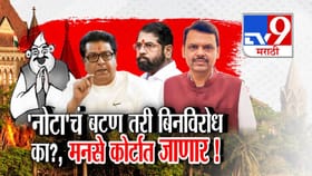 'नोटा'चं बटण तरी 66 नगरसेवक बिनविरोध का? मनसे कोर्टात जाणार!
