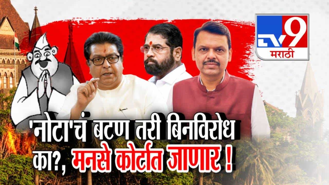 Maharashtra Civic Elections: 'नोटा'चं बटण तरी महाराष्ट्रात 66 नगरसेवक बिनविरोध का? मनसे कोर्टात जाणार! Maharashtra Civic Elections: 'नोटा'चं बटण तरी महाराष्ट्रात 66 नगरसेवक बिनविरोध का? मनसे कोर्टात जाणार!