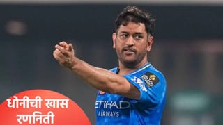 एमएस धोनी सज्ज! आयपीएल 2026 स्पर्धेसाठी खास तयारी, सोबत दिसला टीम इंडियाचा साथीदार