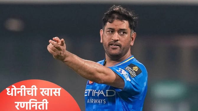 एमएस धोनी सज्ज! आयपीएल 2026 स्पर्धेसाठी खास तयारी