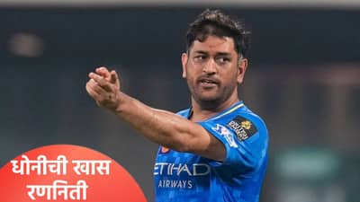 एमएस धोनी सज्ज! आयपीएल 2026 स्पर्धेसाठी खास तयारी, सोबत दिसला टीम इंडियाचा साथीदार