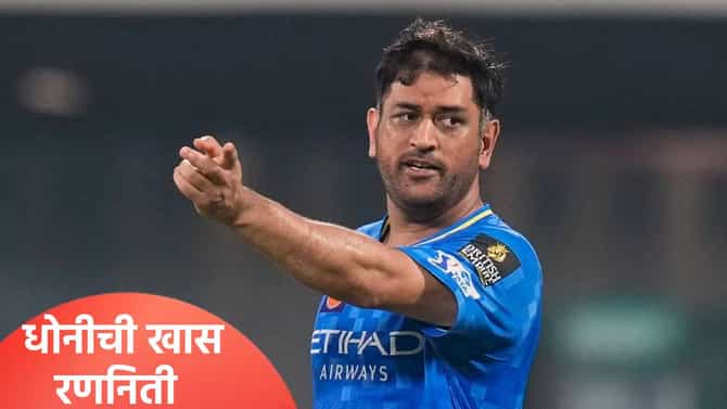 एमएस धोनी सज्ज! आयपीएल 2026 स्पर्धेसाठी खास तयारी, सोबत दिसला टीम इंडियाचा साथीदार