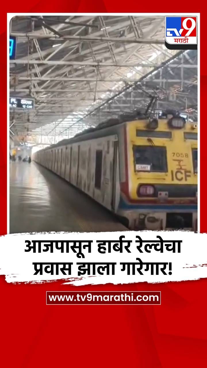 आजपासून हार्बरचा प्रवास झाला गारेगार!