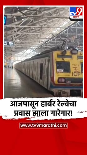 आजपासून हार्बरचा प्रवास झाला गारेगार!.