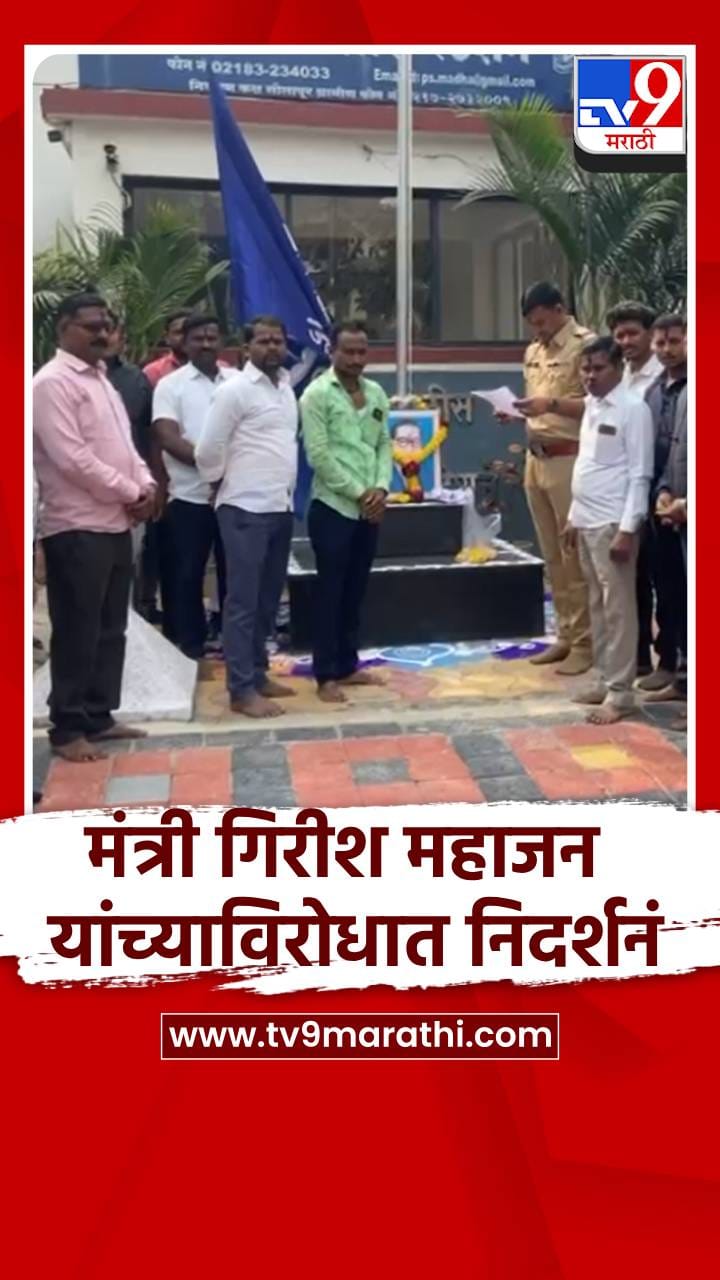 सोलापूरच्या माढ्यात मंत्री गिरीश महाजन यांच्याविरोधात घोषणाबाजी