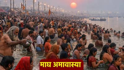 मौनी अमावस्या कधी आहे? माघ अमावास्येला पितृ दोष हटवण्याचे उपाय, जाणून घ्या