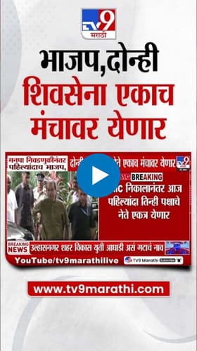 भाजप आणि दोन्ही शिवसेना गट एकाच मंचावर येणार.