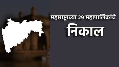 Civic Result: महाराष्ट्राच्या सर्व 29 महापालिकांच्या निकालांची माहिती, कोणत्या पक्षाची किती मजल, जाणून घ्या एका क्लिकवर