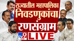 राज्यातील महानगरपालिकांचे निकाल हाती. कुठे कोणाच्या किती जागा?