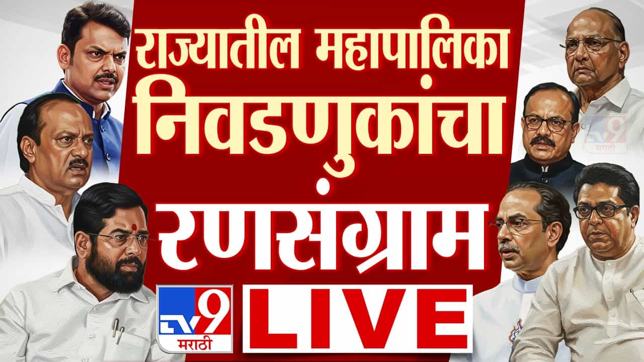 Party Wise Maharashtra Election Results 2026 LIVE: शिंदेंच्या हातून कल्याण-डोंबिवली महापालिका जाणार? 5 उमेदवार ठरणार किंगमेकर