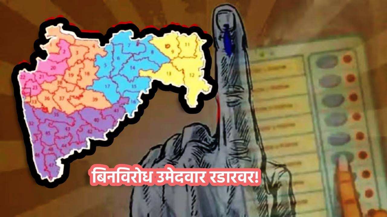 Maharashtra Municipal Corporation Election: महापालिका निवडणूक न्यायालयीन कचाट्यात? बिनविरोध उमेदवार रडारवर! Maharashtra Municipal Corporation Election: महापालिका निवडणूक न्यायालयीन कचाट्यात? बिनविरोध उमेदवार रडारवर!