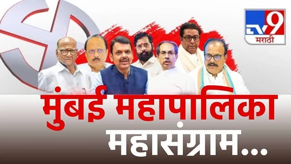 BMC Election 2026 : मुंबईचा किंग कोण? 227 जागांसाठी 1700 उमेदवार रिंगणात, ठाकरे बंधू की महायुती; मतदारांचा कौल कोणाला?