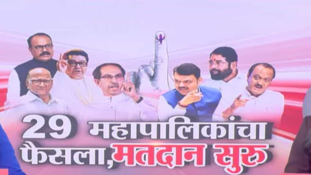 Maharashtra Election 2026 :  मुंबईत ठाकरे बंधुंच्या युतीची परीक्षा, 29 महापालिकांसाठी आज मतदान; बघा कुठं कसं वातावरण?