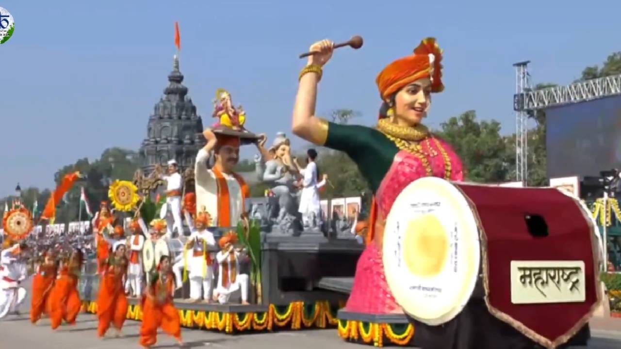 देशाच्या 77 व्या प्रजासत्ताक दिनी दिल्लीतल्या कर्तव्य पथावर लष्करी संचालन पार पडलं. त्यानंतर आपापल्या संस्कृतीचं प्रदर्शन करणारे विविध राज्यांचे चित्ररथ पहायला मिळाले. यावेळी महाराष्ट्राचा चित्ररथही त्यात सहभागी करण्यात आला होता. 
