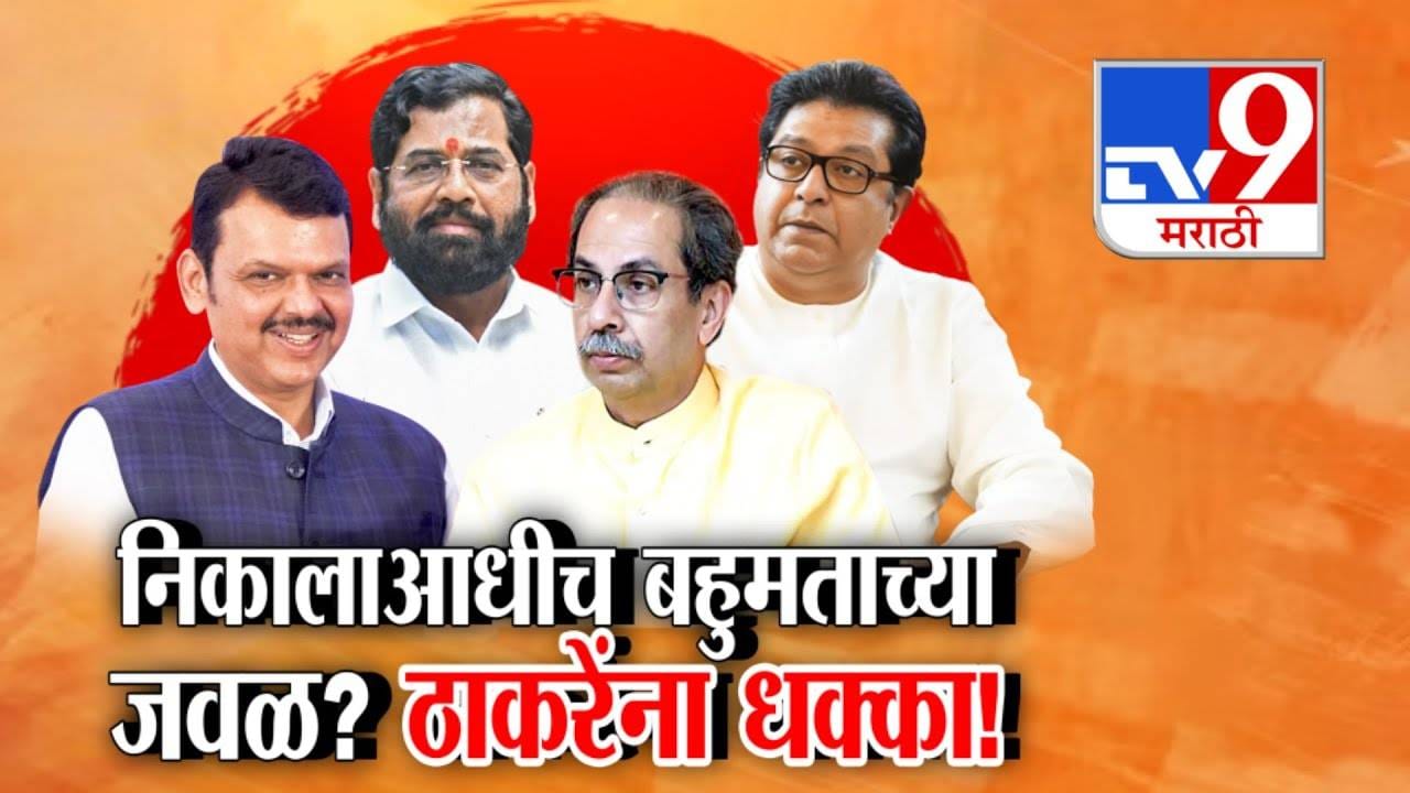 KDMC Polls: कल्याण-डोंबिवली महापालिकेत निकालाआधीच भाजप-शिंदे सेना बहुमताच्या जवळ? 21 उमेदवार बिनविरोध अन् ठाकरेंना धक्का KDMC Polls: कल्याण-डोंबिवली महापालिकेत निकालाआधीच भाजप-शिंदे सेना बहुमताच्या जवळ? 21 उमेदवार बिनविरोध अन् ठाकरेंना धक्का
