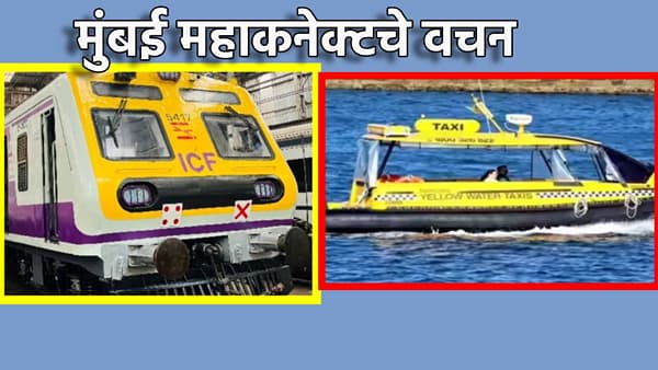 मुंबई कनेक्टचा महाप्रयोग; वॉटर टॅक्सीसह लोकलला तीन अतिरिक्त डब्बे, एकाच तिकीटावर महामुंबईत कुठे ही फिरा, महायुतीचे वचन काय?