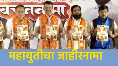 महायुतीचा जाहीरनामा प्रसिद्ध; घरवापसीचा तो मोठा निर्णय, झोपडपट्टीमुक्त मुंबईसह अजून कोणते वचन? जाणून घ्या एका क्लिकवर